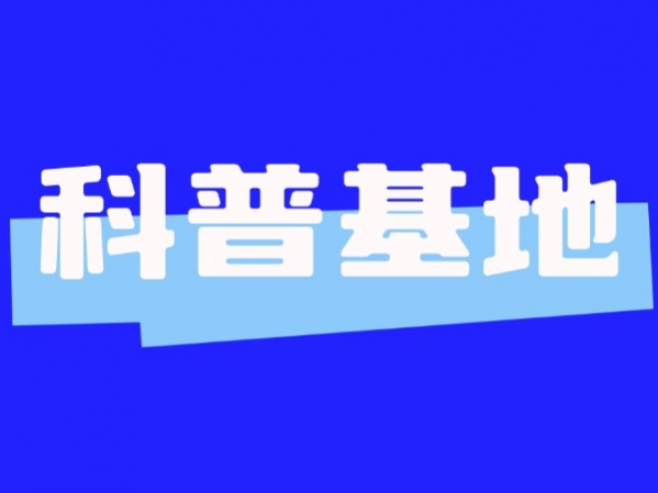 深圳市科學(xué)技術(shù)協(xié)會(huì)關(guān)于深圳市科普基地、科普示范點(diǎn)2024年度考核結(jié)果的公示